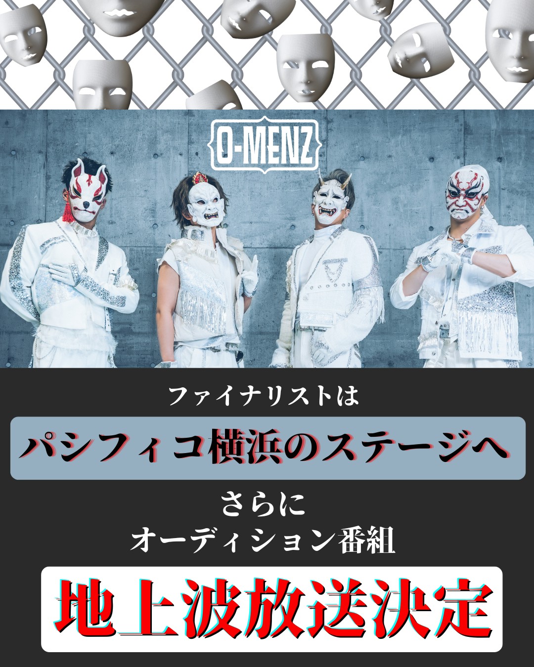 O-MENZ オーディション情報